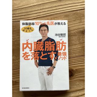 内臓脂肪を落とす最強メソッド(健康/医学)