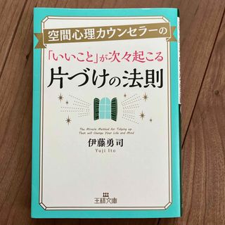 空間心理カウンセラーの「いいこと」が次々起こる片づけの法則(その他)