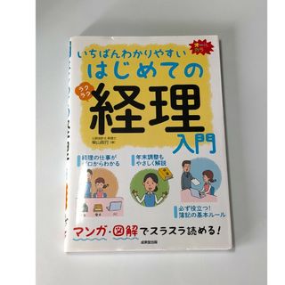 いちばんわかりやすいはじめての経理入門 / 柴山政行(ビジネス/経済)