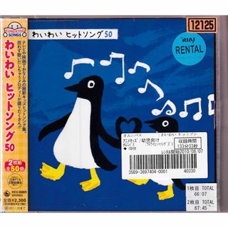 W12752     わいわい ヒットソング50 (キッズ)    中古CD