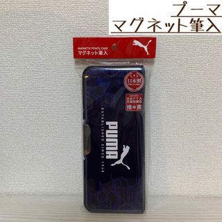 PUMA - 【新品未使用】プーマ PUMA マグネット筆入 ピッタントン 筆箱 クツワ学習