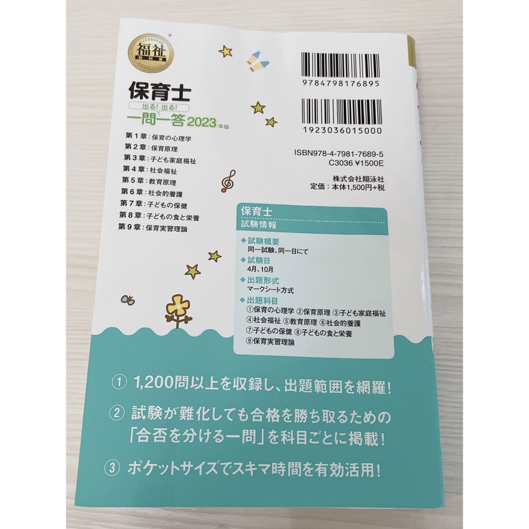 翔泳社(ショウエイシャ)の保育士 試験 出る！出る！ 一問一答 2023 エンタメ/ホビーの本(語学/参考書)の商品写真