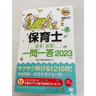 ショウエイシャ(翔泳社)の保育士 試験 出る！出る！ 一問一答 2023(語学/参考書)