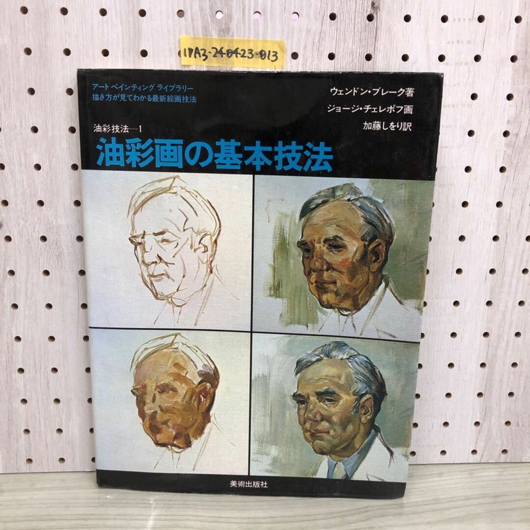 1▼ 油彩技法 1 油彩画の基本技法 美術出版社 ウェンドン・ブレーク 著 ジョージ・チェレフ 画 1983年10月31日 第7版 発行 昭和58年 エンタメ/ホビーの本(アート/エンタメ)の商品写真