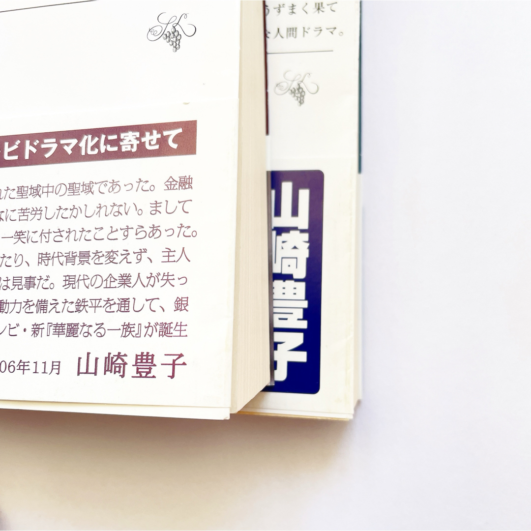 華麗なる一族　中　下　本　小説　文庫　銀行　野望　権力　ドラマ　キムタク エンタメ/ホビーの本(文学/小説)の商品写真