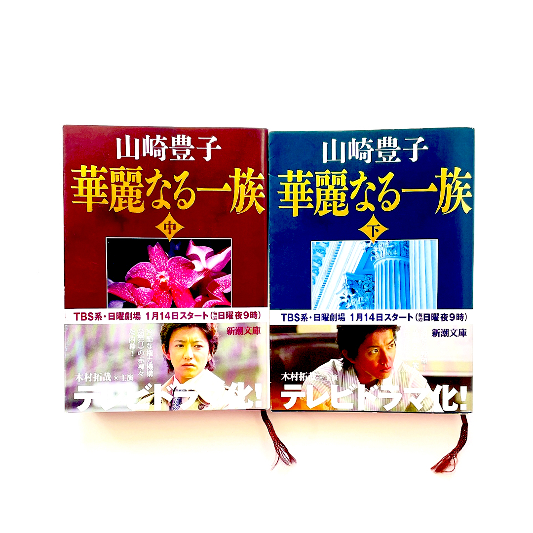 華麗なる一族　中　下　本　小説　文庫　銀行　野望　権力　ドラマ　キムタク エンタメ/ホビーの本(文学/小説)の商品写真