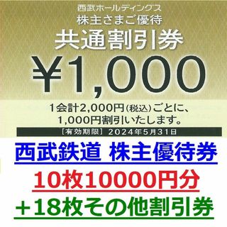 共通割引券１０枚１００００円分+α★西武株主優待券１冊ホテルゴルフ等野球券除くB(その他)