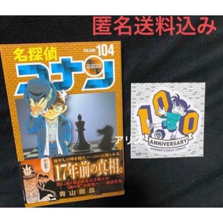 名探偵コナン104巻、ステッカー(少年漫画)