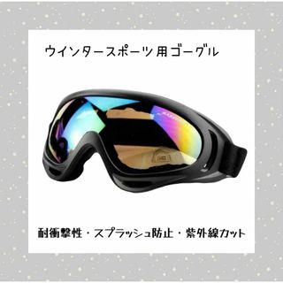 【ゴーグル】ミラーレンズ UV400 バイク スキー スノボ 自転車(ウエア/装備)