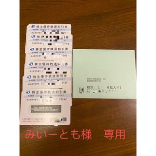 JR西日本 株主優待券　株主優待鉄道割引券　6枚