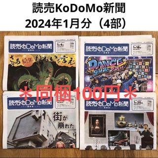 読売KoDoMo新聞　2024年1月分（4部） こども新聞　時事問題　受験対策(ニュース/総合)