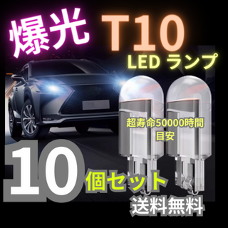 T10 LED ポジションランプ 10個 ホワイト 高輝度 6000K(車内アクセサリ)