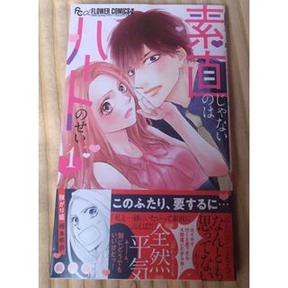 最新刊帯付き、素直じゃないのはハートのせい、1巻、織田綺、フラワーコミックス(少女漫画)