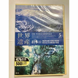 世界遺産 DVD 紀伊山地の霊場 参詣道 屋久島 白神山地 知床(その他)