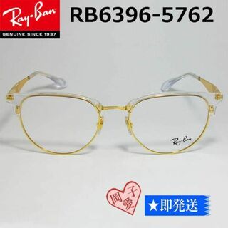 Ray-Ban - ★RB6396-5762-53★正規品 レイバン RX6396-5762-53