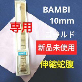 ゆめこ様専用です。BAMBI腕時計金属ベルト(金属ベルト)