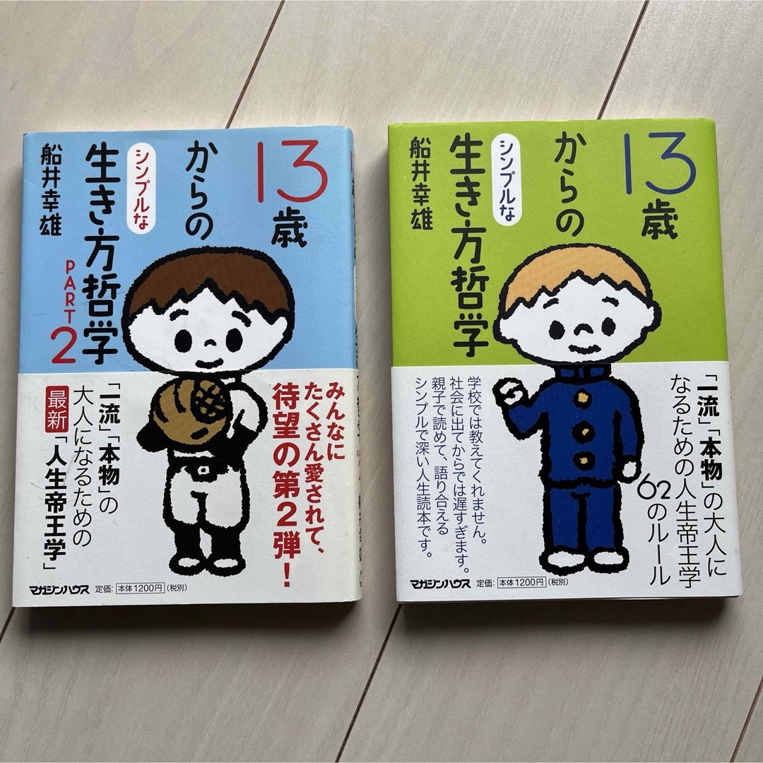 マガジンハウス(マガジンハウス)の13歳からのシンプルな生き方哲学　2冊セット エンタメ/ホビーの本(絵本/児童書)の商品写真