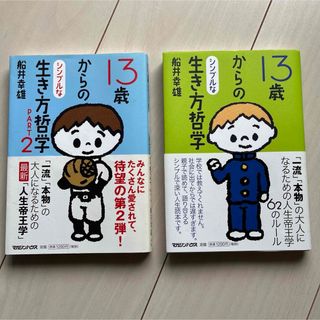 マガジンハウス(マガジンハウス)の13歳からのシンプルな生き方哲学　2冊セット(絵本/児童書)