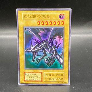 ユウギオウ(遊戯王)の真紅眼の黒竜 ウルトラレア 初期(シングルカード)