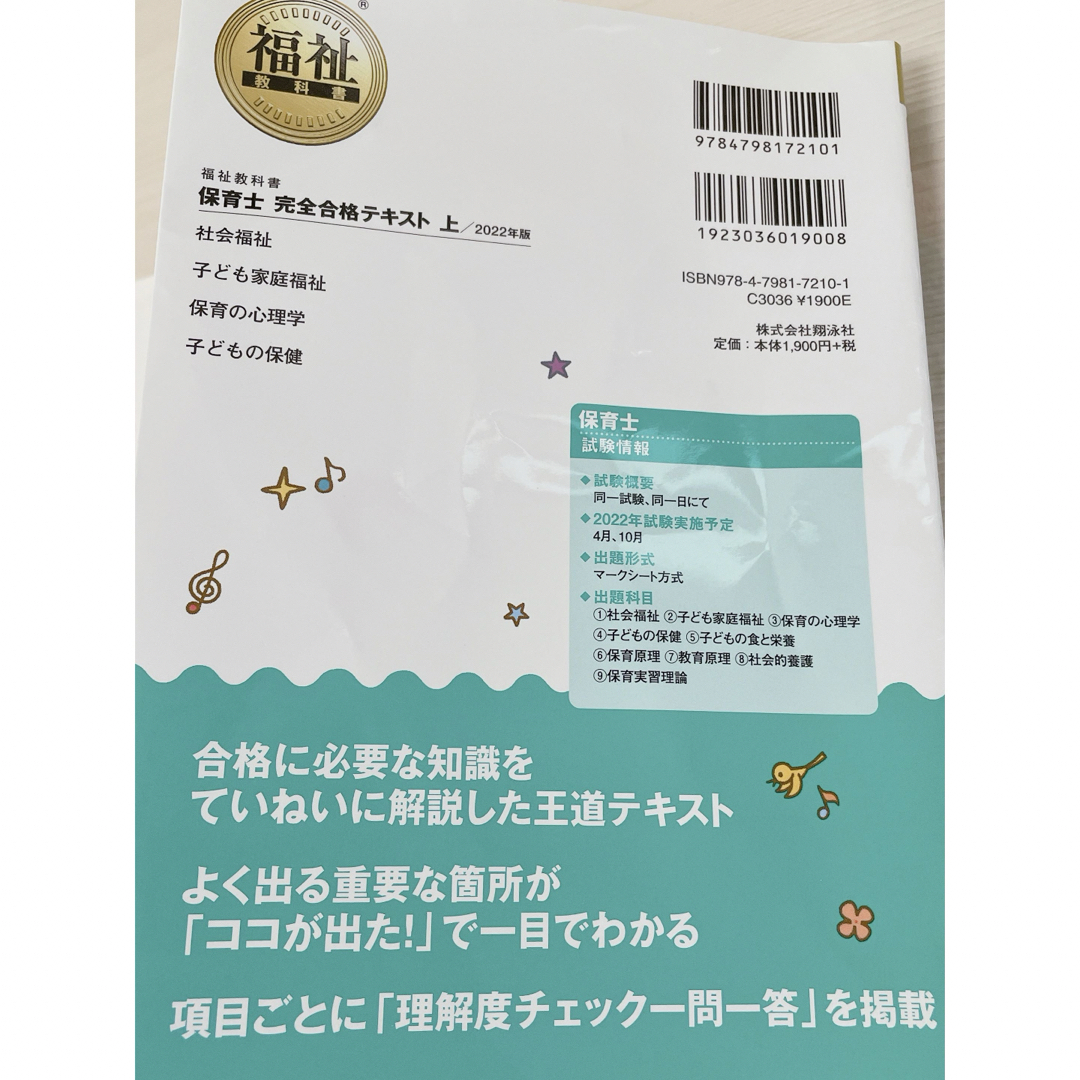 翔泳社(ショウエイシャ)の保育士 完全合格テキスト 上下 セット 2022 エンタメ/ホビーの本(語学/参考書)の商品写真