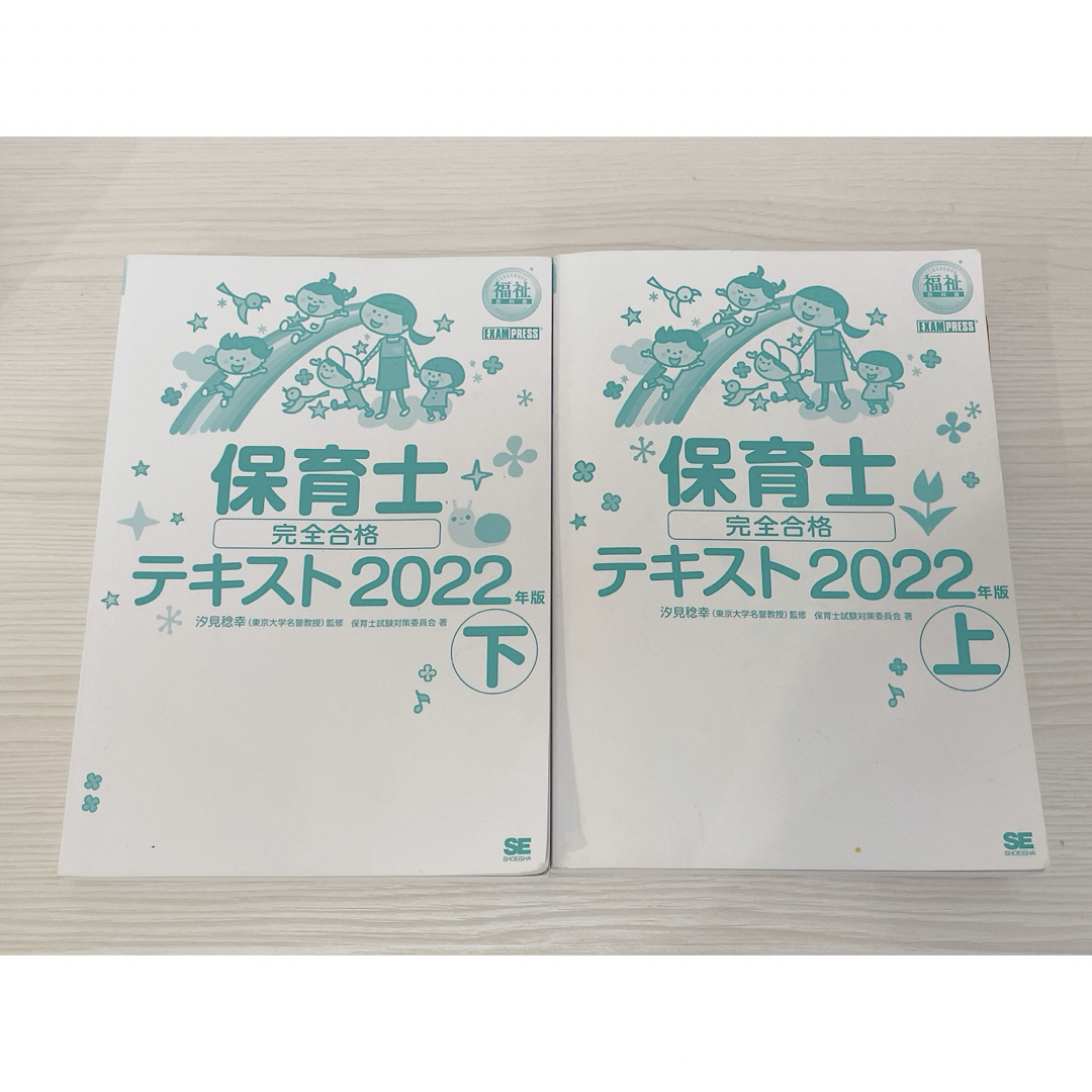 翔泳社(ショウエイシャ)の保育士 完全合格テキスト 上下 セット 2022 エンタメ/ホビーの本(語学/参考書)の商品写真