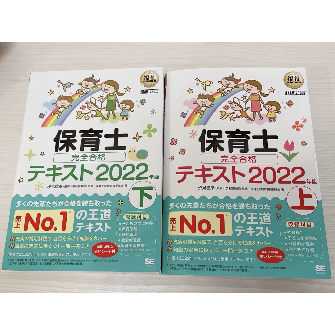 翔泳社(ショウエイシャ)の保育士 完全合格テキスト 上下 セット 2022 エンタメ/ホビーの本(語学/参考書)の商品写真