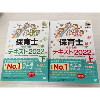 ショウエイシャ(翔泳社)の保育士 完全合格テキスト 上下 セット 2022(語学/参考書)