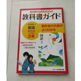 中学教科書ガイド国語中学３年光村図書版