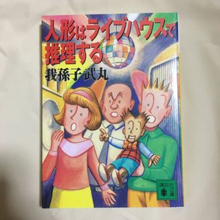 我孫子武丸：人形はライブハウスで推理する(文学/小説)