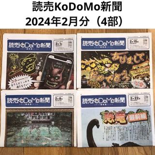 読売KoDoMo新聞　2024年2月分（4部） こども新聞　時事問題　受験対策(ニュース/総合)