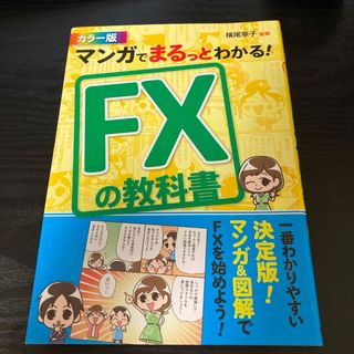 マンガでまるっとわかる！ＦＸの教科書(ビジネス/経済)