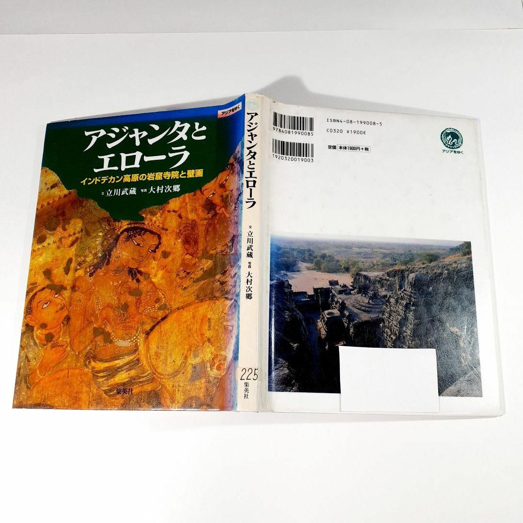 アジャンタとエローラ インドデカン高原の岩窟寺院と壁画 エンタメ/ホビーの本(人文/社会)の商品写真