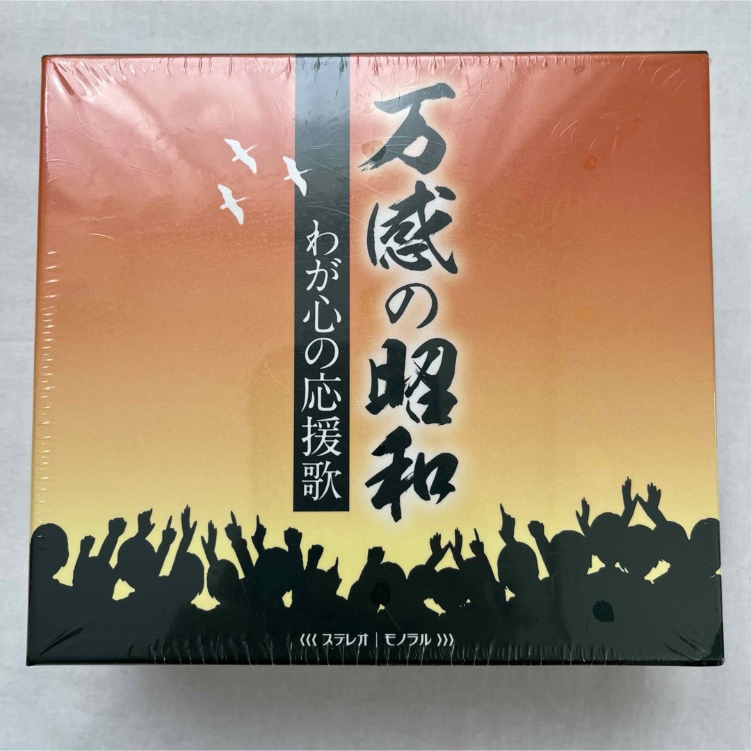 万感の昭和　わが心の応援歌　CD5枚　★新品未開封★ エンタメ/ホビーのCD(演歌)の商品写真