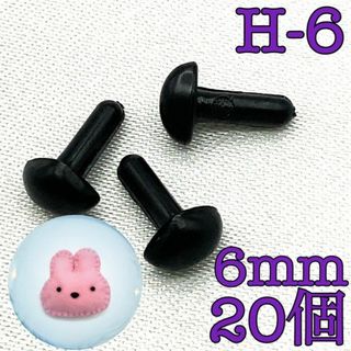 【R1936】さし鼻　黒色　6mm　20個(各種パーツ)