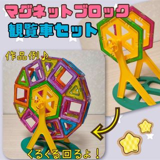 観覧車　ブロック　マグネットブロック　遊園地　回る　モンテソッーリ　知育玩具(知育玩具)