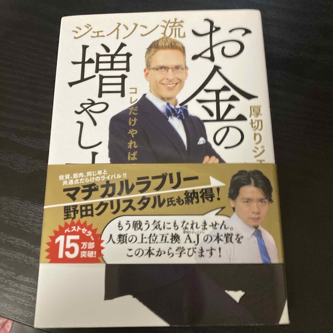 ジェイソン流お金の増やし方 エンタメ/ホビーの本(ビジネス/経済)の商品写真