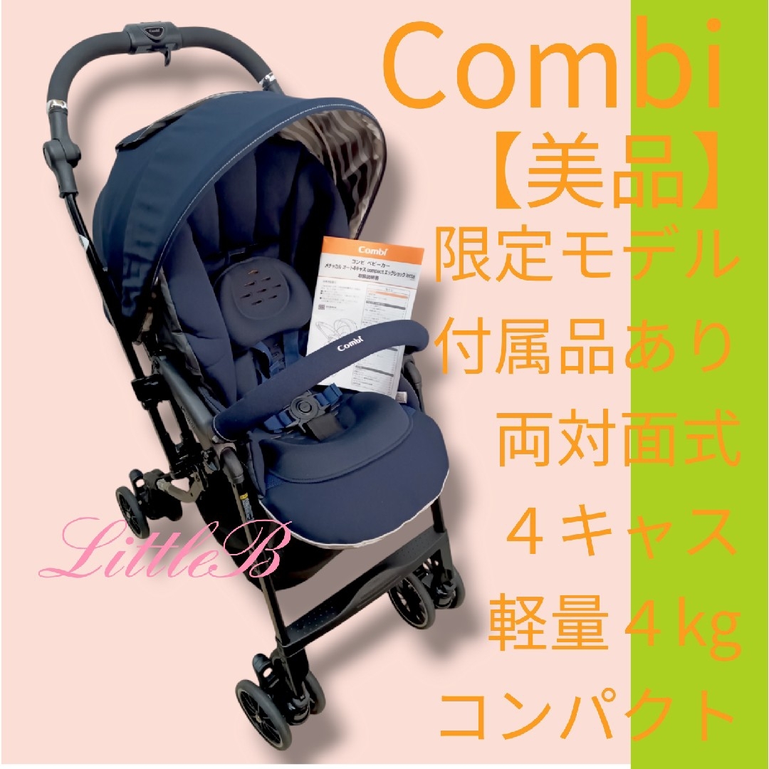 combi(コンビ)のコンビ【美品】限定モデル 両対面式 ４キャス 軽量 コンパクト Ａ型ベビーカー キッズ/ベビー/マタニティの外出/移動用品(ベビーカー/バギー)の商品写真