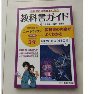 中学教科書ガイド東京書籍版ニューホライズン英語３年(語学/参考書)