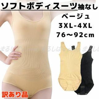 訳あり】ソフトボディスーツ ベージュ3XL-4XL 伸縮性 股ホック 送料無料(その他)