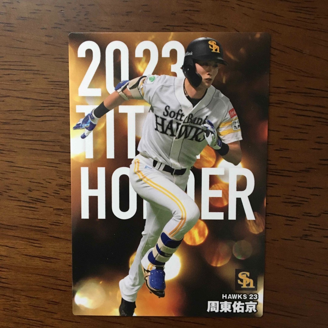 福岡ソフトバンクホークス(フクオカソフトバンクホークス)のプロ野球チップス 2024 第1弾 福岡ソフトバンクホークス 周東佑京選手 エンタメ/ホビーのタレントグッズ(スポーツ選手)の商品写真