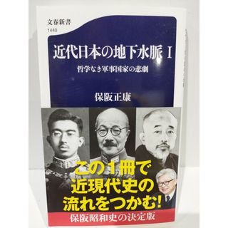 近代日本の地下水脈 I 哲学なき軍事国家の悲劇 (文春新書 1440) 保阪 正康　（240423hs）(人文/社会)