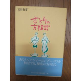 さとりの方程式(文学/小説)