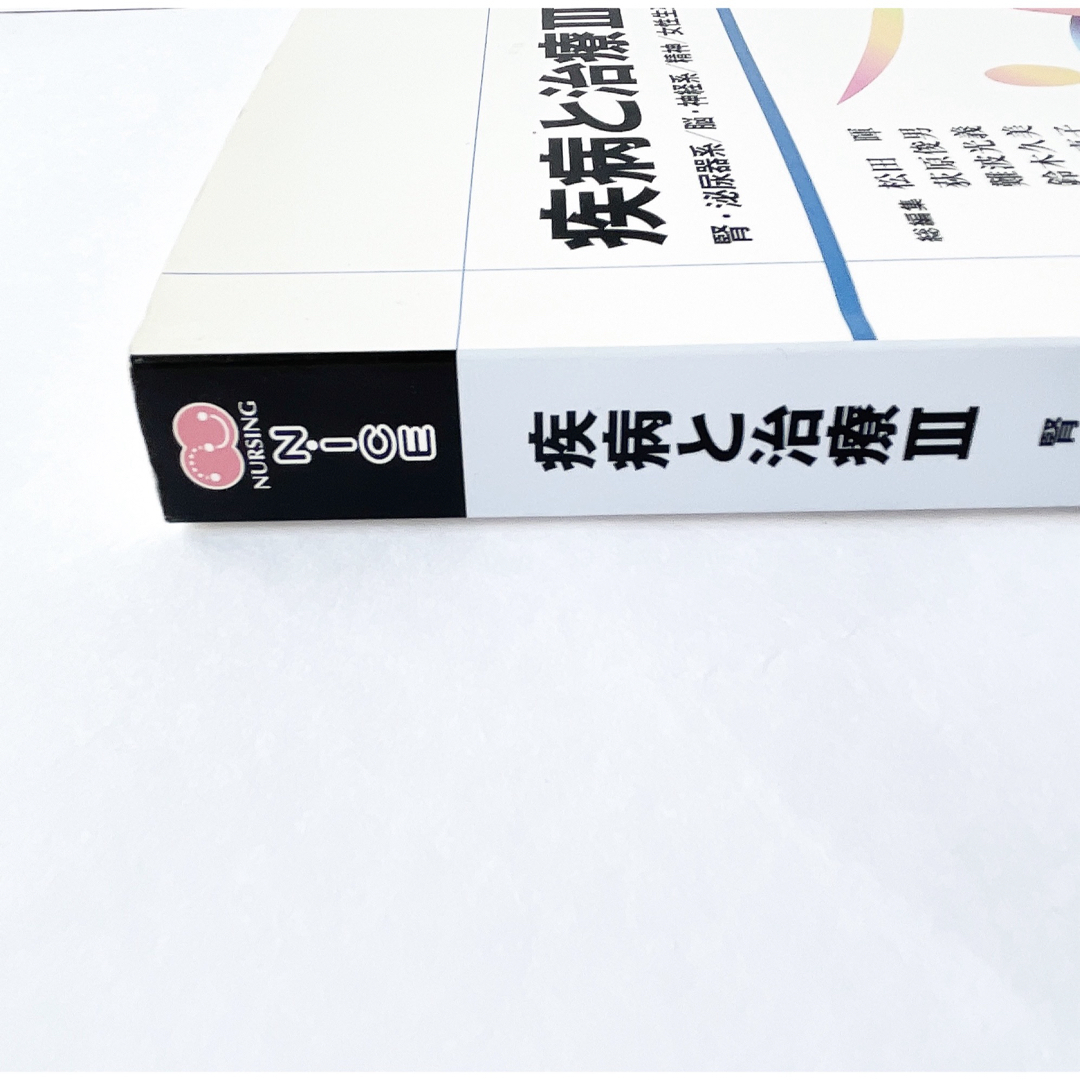 疾病と治療 3  本　看護学　参考書　腎臓　泌尿器　脳　神経　精神　女性　小児　 エンタメ/ホビーの本(健康/医学)の商品写真