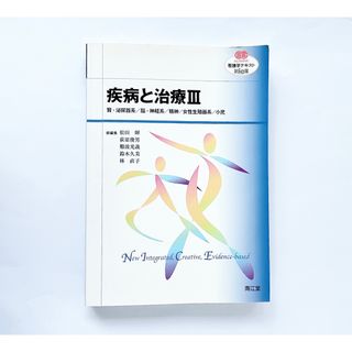 疾病と治療 3  本　看護学　参考書　腎臓　泌尿器　脳　神経　精神　女性　小児　(健康/医学)