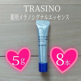 トランシーノ(TRANSINO)の⭐トランシーノ⭐5g×8本セット⭐薬用メラノシグナルエッセンス⭐TRASINO(美容液)