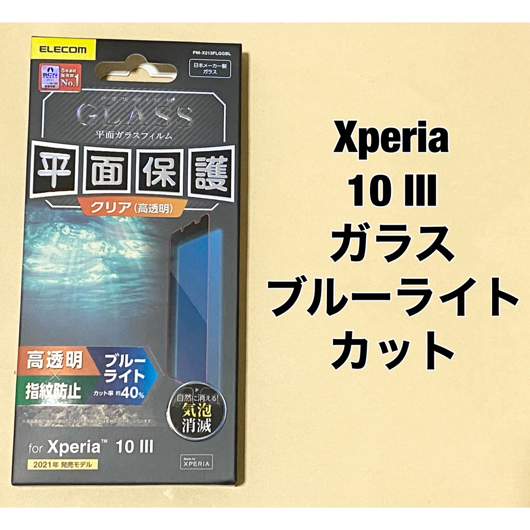 ELECOM(エレコム)のXperia 10 III ガラスフィルム 0.33mm BLカット スマホ/家電/カメラのスマホアクセサリー(保護フィルム)の商品写真