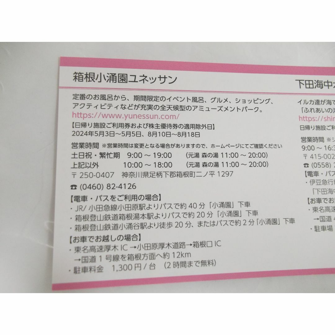 箱根小涌園ユネッサン・下田海中水族館 日帰り施設ご利用券 2枚セット　 チケットの優待券/割引券(その他)の商品写真