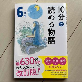 ガッケン(学研)の10分で読める物語 6年生(絵本/児童書)