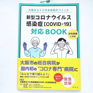 大阪市立十三市民病院がつくった新型コロナウイルス感染症〈COVID―19〉対応…(健康/医学)