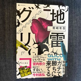 カドカワショテン(角川書店)の地雷グリコ(文学/小説)